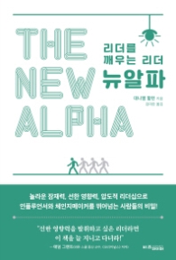 뉴알파 - 리더를 깨우는 리더